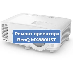 Замена линзы на проекторе BenQ MX880UST в Челябинске